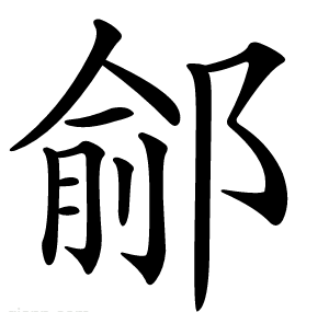 鄃